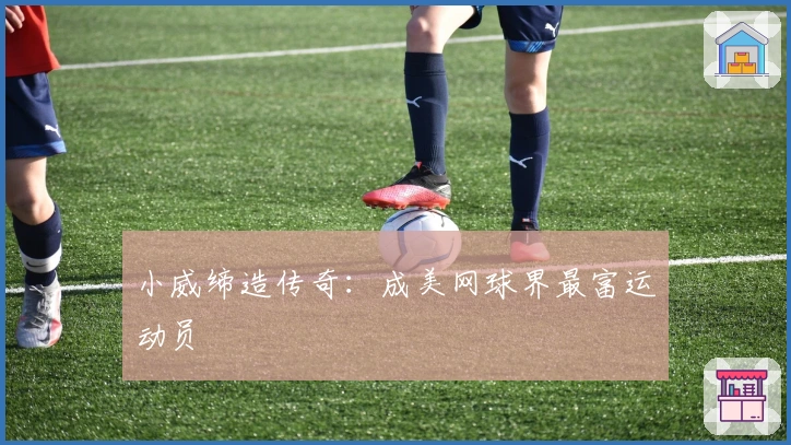 小威缔造传奇：成美网球界最富运动员