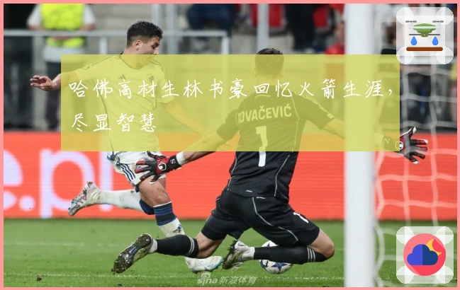 哈佛高材生林书豪回忆火箭生涯，尽显智慧