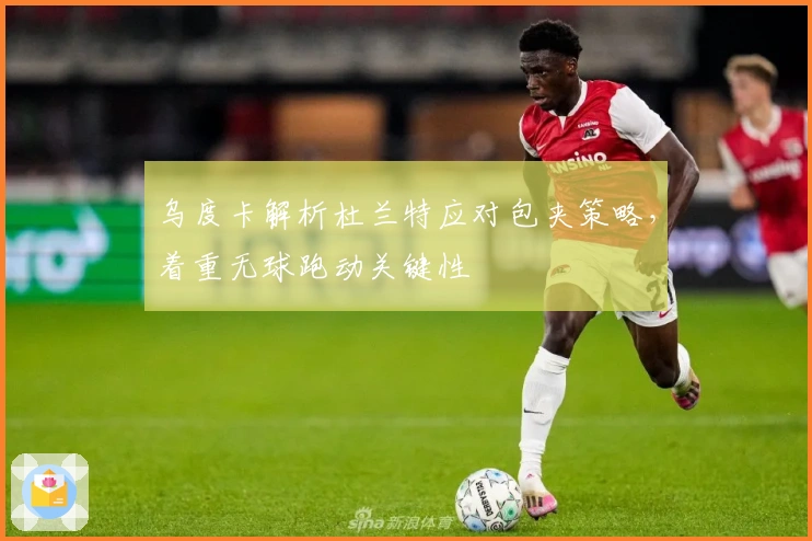 乌度卡解析杜兰特应对包夹策略，着重无球跑动关键性