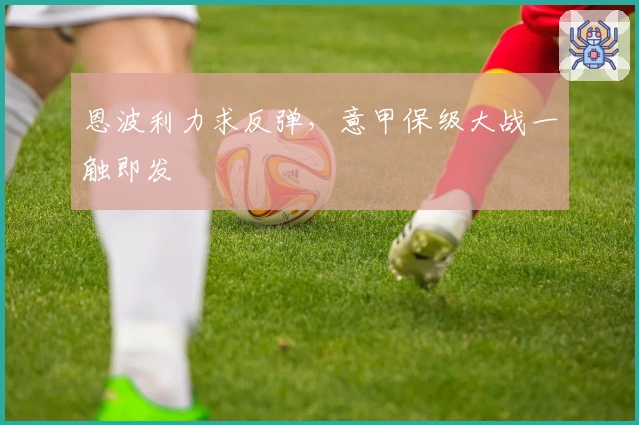 恩波利力求反弹，意甲保级大战一触即发