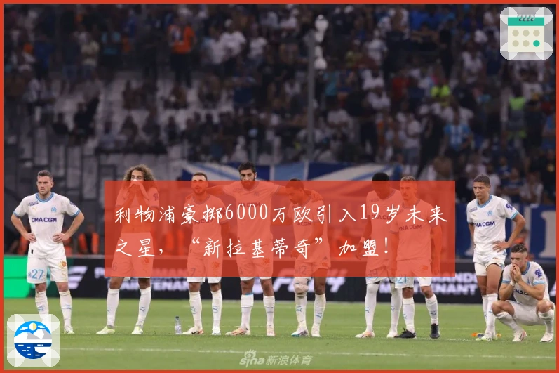 利物浦豪掷6000万欧引入19岁未来之星，“新拉基蒂奇”加盟！