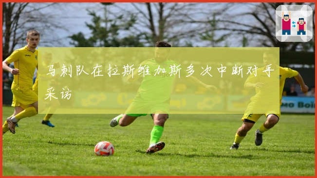 马刺队在拉斯维加斯多次中断对手采访