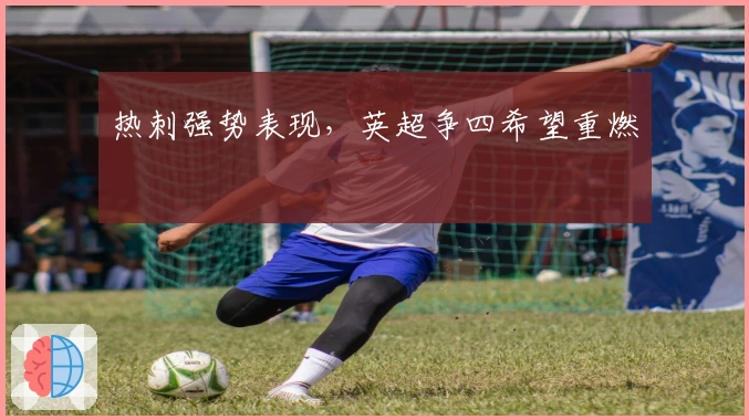 热刺强势表现，英超争四希望重燃