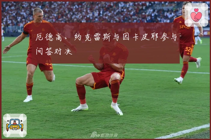 厄德高、约克雷斯与因卡皮耶参与问答对决