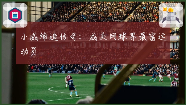 小威缔造传奇：成美网球界最富运动员