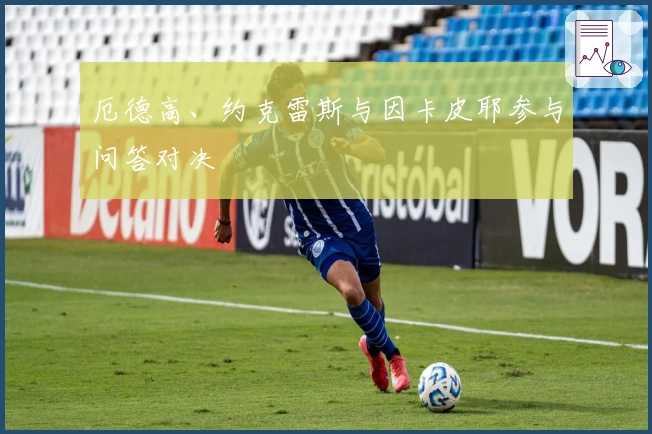 厄德高、约克雷斯与因卡皮耶参与问答对决