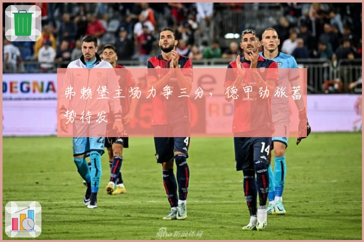 弗赖堡主场力争三分，德甲劲旅蓄势待发