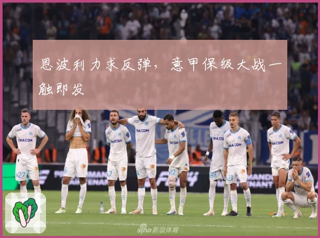 恩波利力求反弹，意甲保级大战一触即发